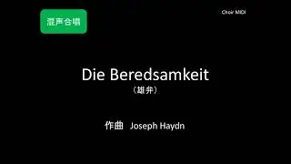 【MIDI】 Die Beredsamkeit（雄弁）