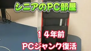シニアのPC部屋-１４年前のSTUDIO XPSを復活させる