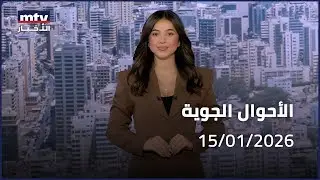 Prime Time News - 15/01/2026 -  الأحوال الجوية