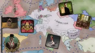 【維多利亞3】德古拉統治下的大奧地利合眾國（解4成就）