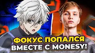 ⚡ФОКУС ПОПАЛСЯ ВМЕСТЕ С MONESY! #cs2 #skywhywalker #focus