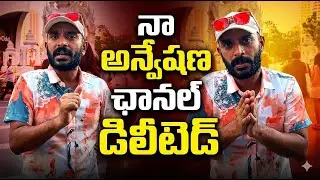 నా అన్వేషణ ఛానల్  డెలిటెడ్  నేను ఎలా  బ్రతకాలి || Youtuber Na Anvesh || NN media Trending