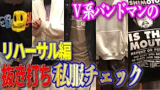 V系バンドマンの私服抜き打ちチェック！【リハーサル編】