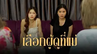เลือกผู้ชายจากการเป็นอยู่ของแม่มัน
