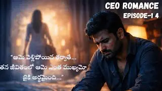 జై అతిధి ని బాగా మిస్ అవుతున్నాడు 😨మళ్ళీ ఇద్దరు ఎప్పుడు కలుస్తారు? | CEO ROMANCE -14| #teluguaudiofm