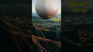 Наше Солнце превратится в красного гиганта и станет больше #вселенная #графика #научпоп #космос