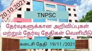 ♨️♨️TNPSC NEW NOTIFICATION 2021  | TNPSC LATEST NOTIFICATION 2021 | TNPSC NOTIFICATION | 2021