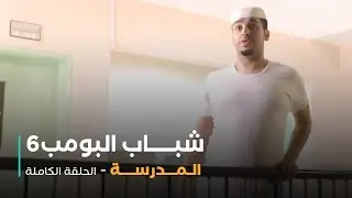 مسلسل شباب البومب - حلقة المدرسة