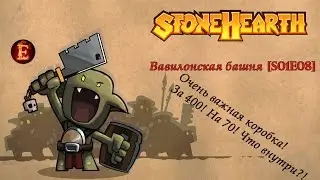 Прохождение StoneHearth. [s01e08]. Вавилонская башня!