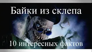 БАЙКИ ИЗ СКЛЕПА 10 ИНТЕРЕСНЫХ ФАКТОВ