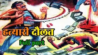 Hatyari daulat tulsi comics full story | hindi comic books story | hindi kahaniyan | raj comics