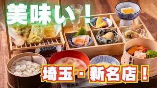 【4/24オープン！　埼玉県ときがわ町の日本料理・彩都里 夢想庵】おなか一杯になる素敵なお店！