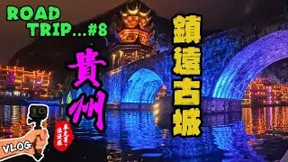 【澳門-遵義】#8 RoadTrip自駕遊｜鎮遠古城｜遠方Aurora民宿