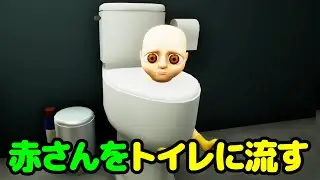 赤ちゃんをトイレやオーブンに入れて他界他界するホラーゲーム【The Baby in yellow】