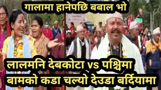 Hai Jira Fulya Ko Xai Kya | Live Deuda khel Bardiya | Lalmani Devkota vs pashchim | Raj Media