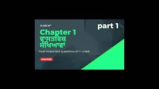 Chapter 1:- Real Numbers ਵਾਸਤਵਿਕ ਸੰਖਿਆਵਾਂ ( ਕਲਾਸ 10 ਵੀ) 1-1 mark questions 