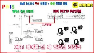 HME DX200 무선인터컴 + 유선인터컴 연결법!
