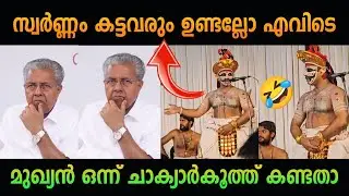 ചാക്യാർകൂത്തകാർ മുഖ്യന്റെ വാ അടപ്പിച്ചു   🤣 | pinarayi vijayan | troll malayalam | Cpm | Ldf 