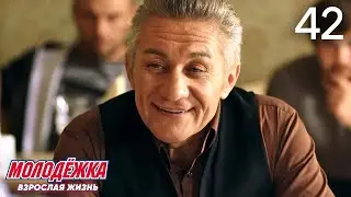 Молодежка | Сезон 5 | Серия 42