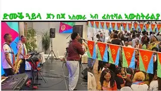 Eritrean Festival in Melbourne Australia ጆን በጃ ኣስመራ 