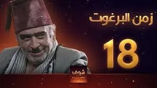 مسلسل زمن البرغوت 1 الحلقة 18