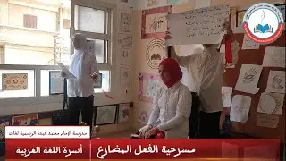مسرحية الفعل المضارع | إشراف أسرة اللغة العربية|مدرسة الإمام محمد عبده الرسمية لغات