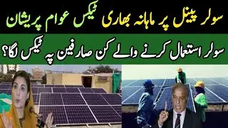 PMLn Government Impose Tax on Solar Panel Usage |   Latest Updates | Raja Mutaal Chauhan