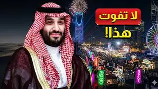 موسم الرياض ٢٠٢٥ أصبح ضخمًا جدًا – ما سيأتي سيصدمك