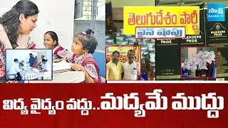 తమ్ముళ్లు మన లక్ష్యం ఇదే! | TDP Leaders Fake Liquor manufacturing Racket | Chandrababu | @SakshiTV