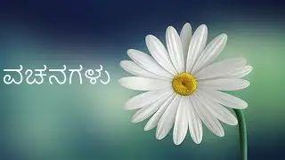 VACHANAGALU | 2nd PUC | KANNADA POEM EXPLAINED