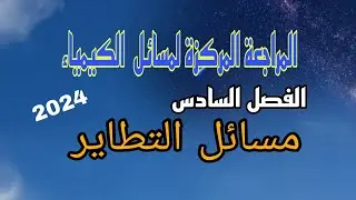 مسائل التطاير كيمياء فصل السادس #مراجعة_مركزة #سادس_علمي #دفعة2024 /نور باجلان
