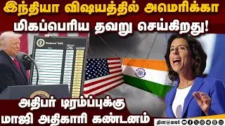 நட்பு நாடுகளை எரிச்சலூட்டும் ஆணவம் அமெரிக்காவுக்கு நல்லதல்ல Ex-US Commerce Secretary| Gina Raimondo