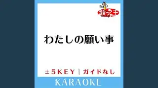 わたしの願い事(ガイド無しカラオケ) +3Key[原曲歌手:YUKI]