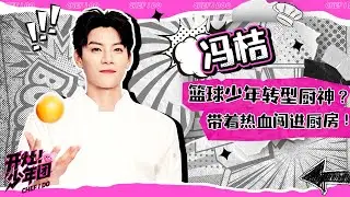 跳出篮球场 迈向厨艺界！希望阳光开朗大男孩冯桔在厨房里也能打出一个漂亮的三分！ | 开灶！少年团 | Chef I Do