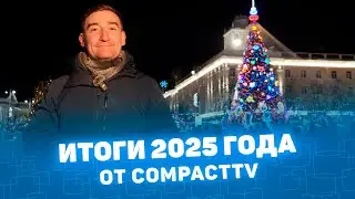 Итоги года 2025 от киностудии CompactTV #киностудия #Курган #Урал  #видосъёмка #созданиевидео #видео