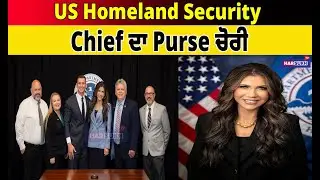 US Homeland Security Chief ਦਾ Purse ਚੋਰੀ | HOMELAD UPDATES
