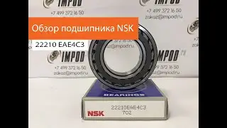 Обзор Подшипника NSK 22210 EAE4C3