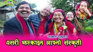 कुनै राष्ट्रिय कलाकार भन्दा कम छैनीन, ओखलढुङ्गाकी संगीता सुनुवार, हेरेर प्रतीकृया दिनुहोला । HD