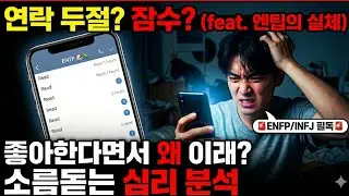 [MBTI연애] ENTP 남자 심리 완벽 이해하기, 플러팅과 진심 사이 구별하는 확실한 방법 #연애코치 #연애기술 #연애심리