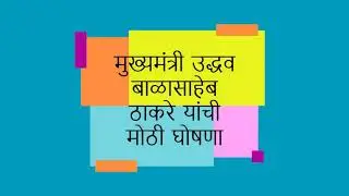 #shorts महाराष्ट्र मध्ये लॉकडाऊन  ??  मुख्यमंत्री उद्धव ठाकरे यांची मोठी घोषणा  !
