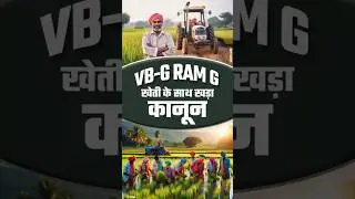 VB-G RAM G Act 2025: Why are farmers openly supporting it?
