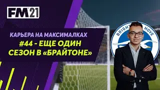 Карьера на максималках в Football Manager 2021 - #44. Еще сезон в Брайтоне