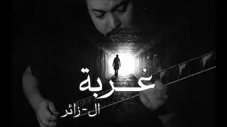 Ghorba - غـربة - Arabic Guitar Instrumental