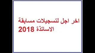 اخر اجل لتسجيلات مسابقة الاساتذة 2018 concours.onec.dz Dernier calendrier pour l'inscription