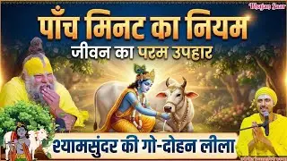 पाँच मिनट का नियम : जीवन का परम उपहार (श्यामसुंदर की गो-दोहन लीला) #satsang #premanandjimaharaj