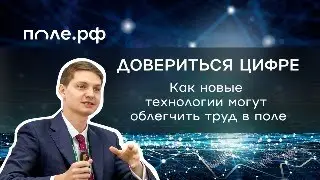 Довериться цифре  Чем цифровые системы могут быть полезны для работы в поле.