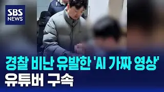 경찰 비난 유발한 'AI 가짜 영상'…유튜버 구속 / SBS