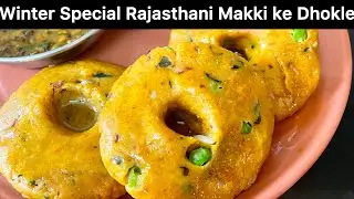Ep 4: मक्की की रोटी बनाने से भी आसान हैं राजस्थानी मक्की के ढोकले | Rajasthani Makki Ke Dhokle