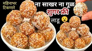 Sugar Free तिळाचे लाडू | ❌बिना साखर-गुळ  मकर संक्रांति  Til Ladoo #tilgul #तिळगुळ #makarsankranti 