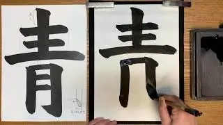 『風信』2月号　2年生課題「青」解説動画　#書道教室　#習字教室　#オンライン習字　#オンライン書道　#風信書道会　#お手本